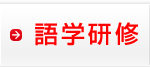 語学研修