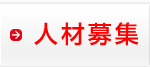 人材募集