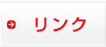 リンク