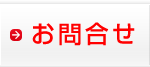 お問合せ