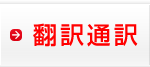 翻訳通訳
