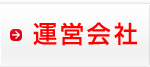 運営会社